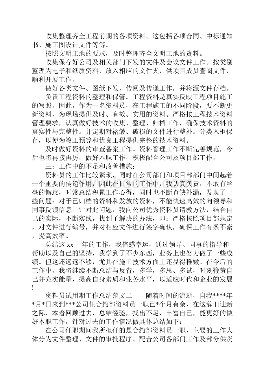 XX年资料员试用期工作总结.docx_第2页