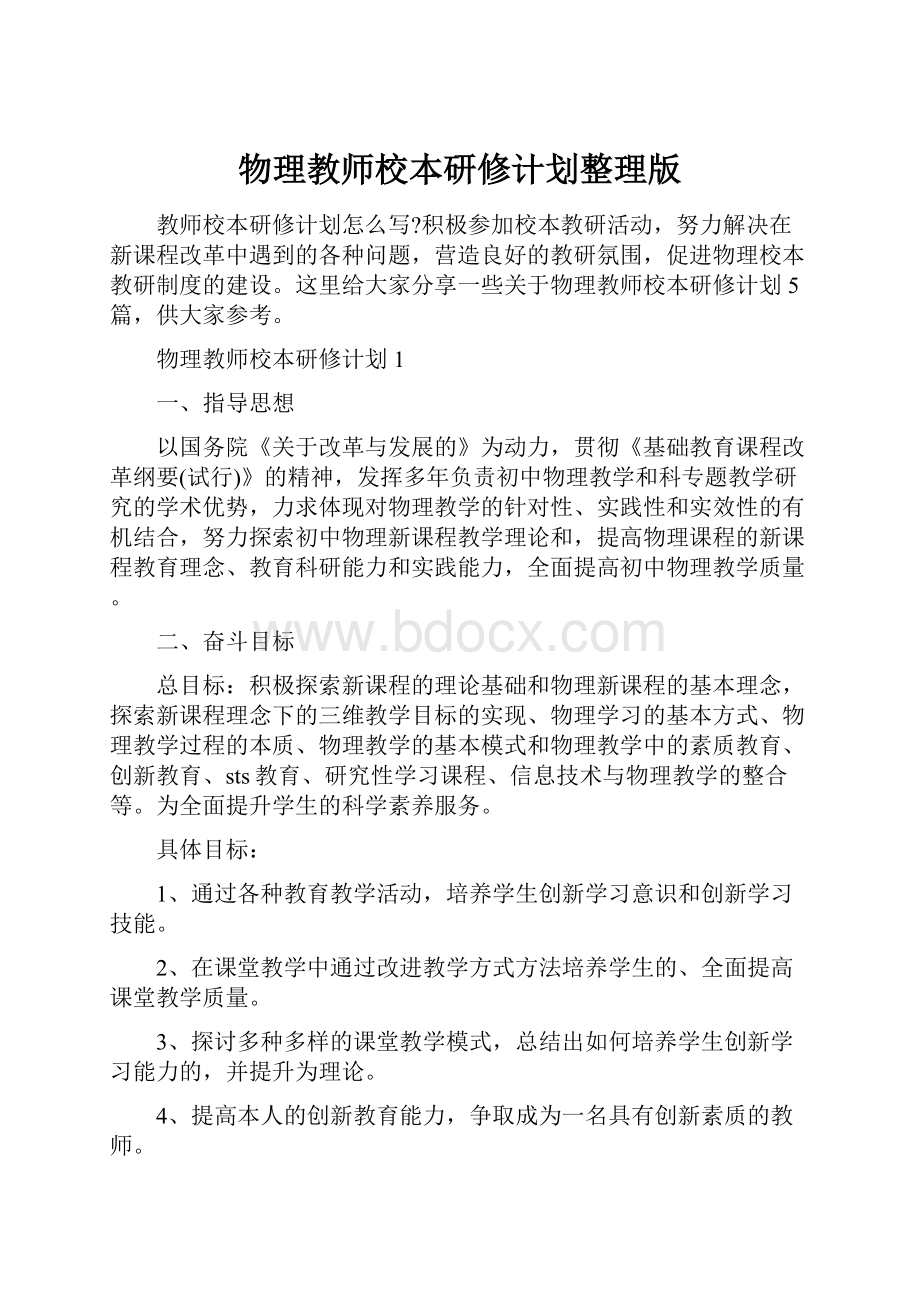 物理教师校本研修计划整理版.docx