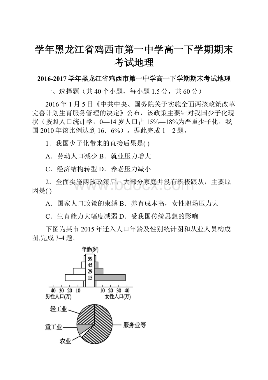 学年黑龙江省鸡西市第一中学高一下学期期末考试地理.docx