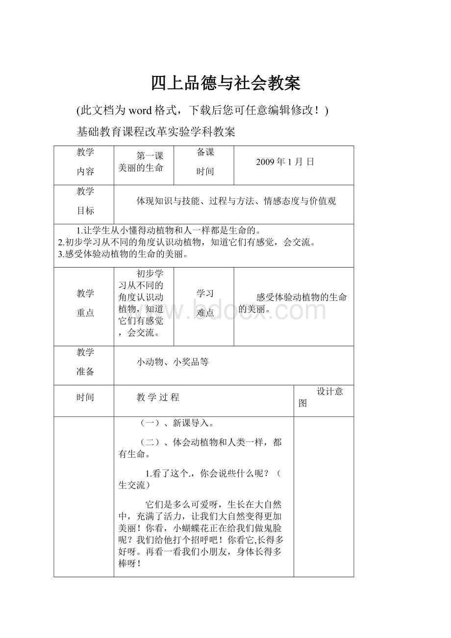 四上品德与社会教案.docx