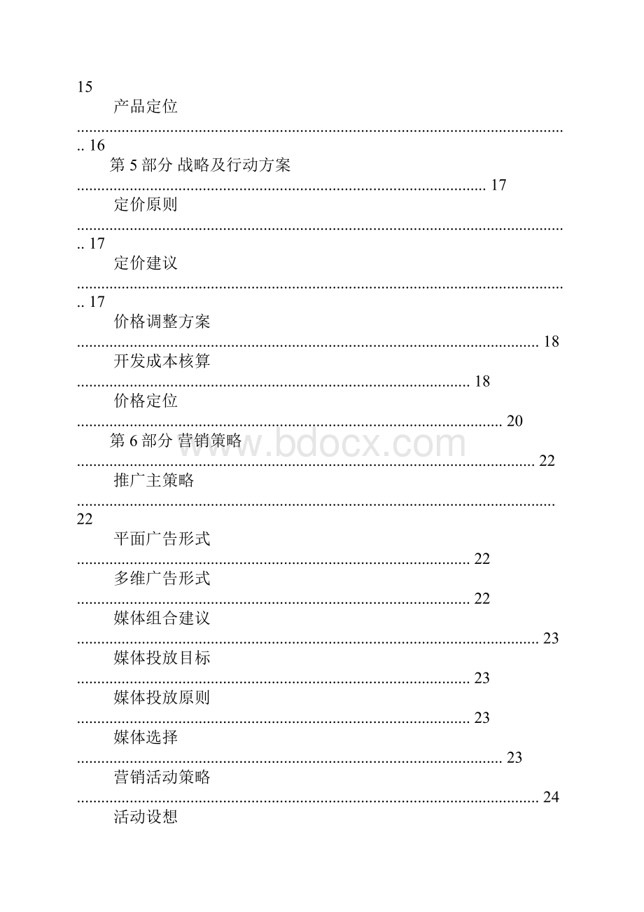 房地产营销策划书.docx_第3页