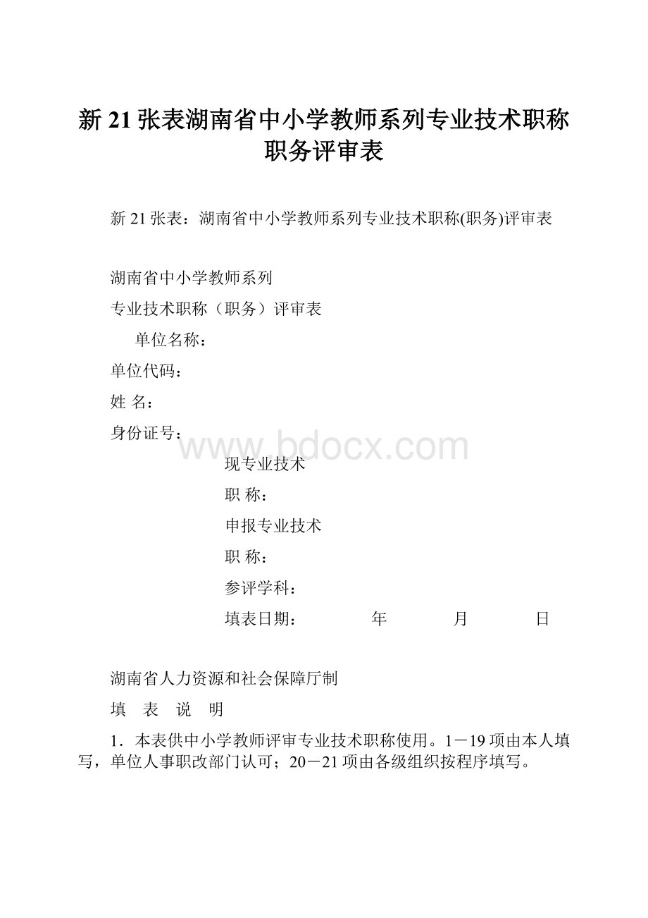 新21张表湖南省中小学教师系列专业技术职称职务评审表.docx