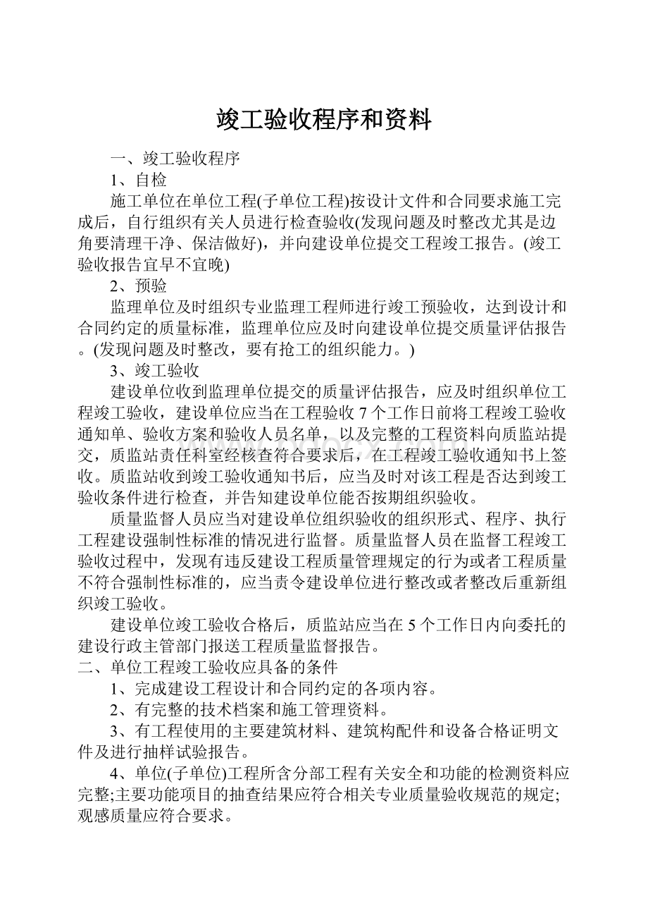 竣工验收程序和资料.docx