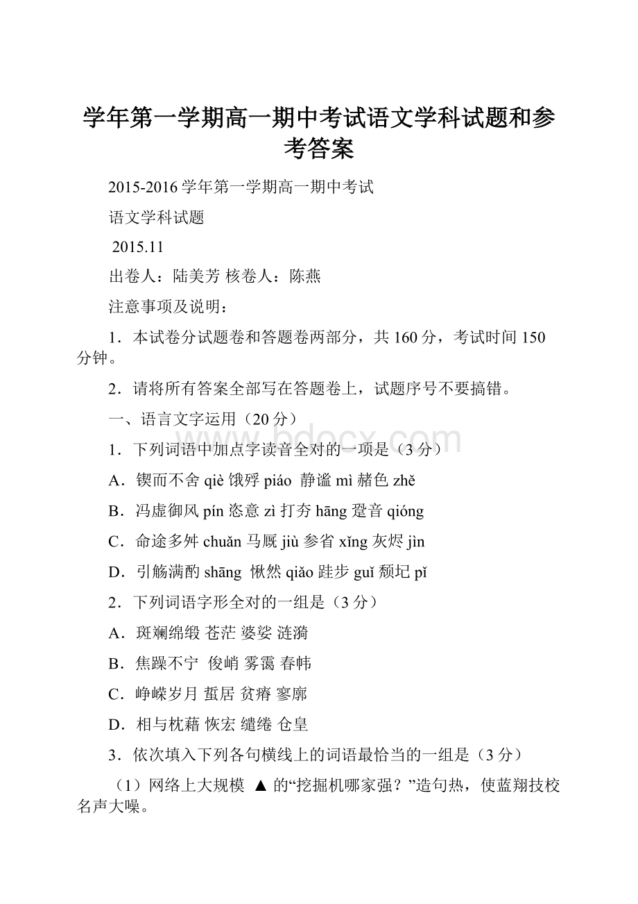 学年第一学期高一期中考试语文学科试题和参考答案.docx