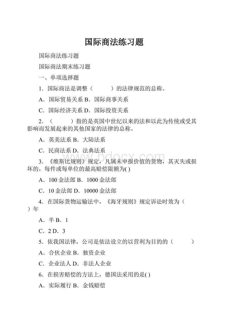 国际商法练习题.docx_第1页