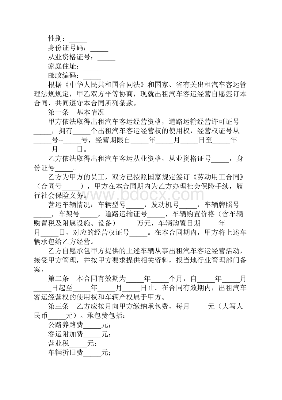 出租汽车客运经营合同范本完整版.docx_第2页