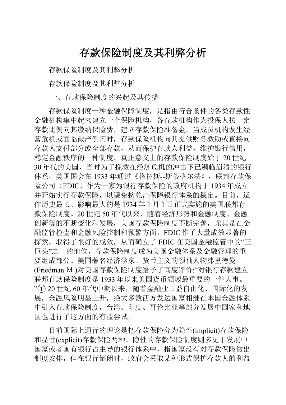 存款保险制度及其利弊分析.docx