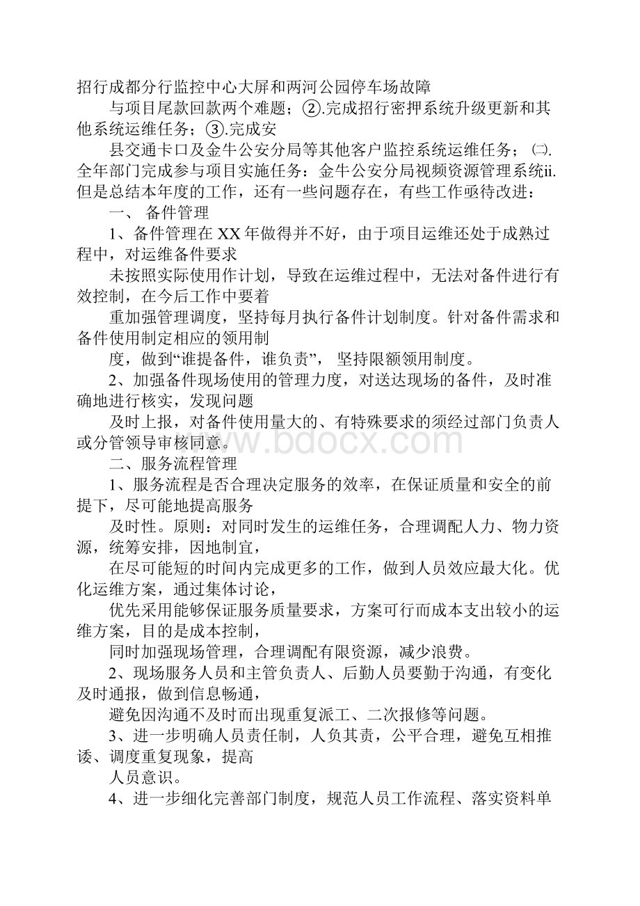 运维部年度工作总结.docx_第2页