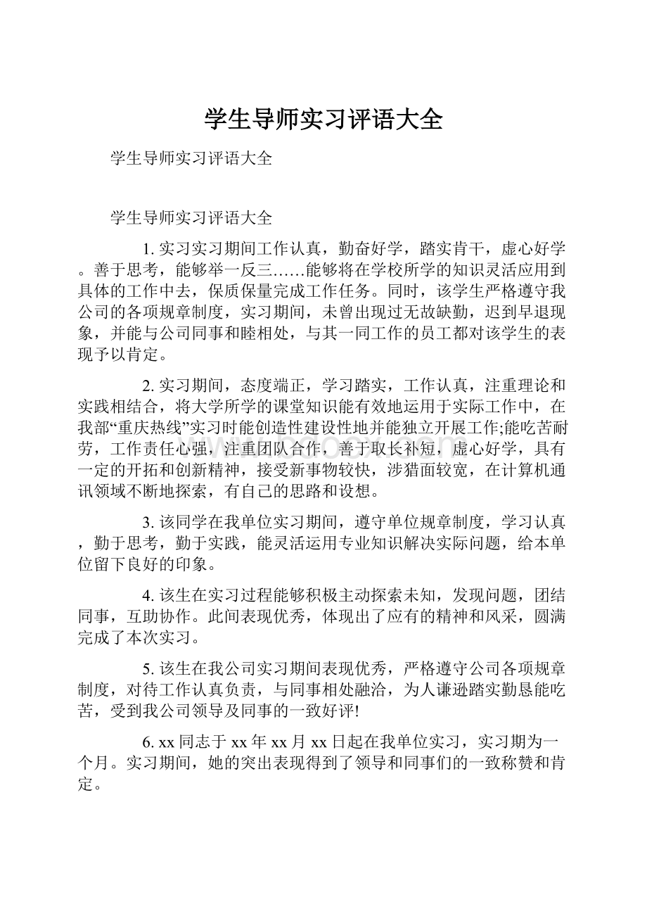 学生导师实习评语大全.docx