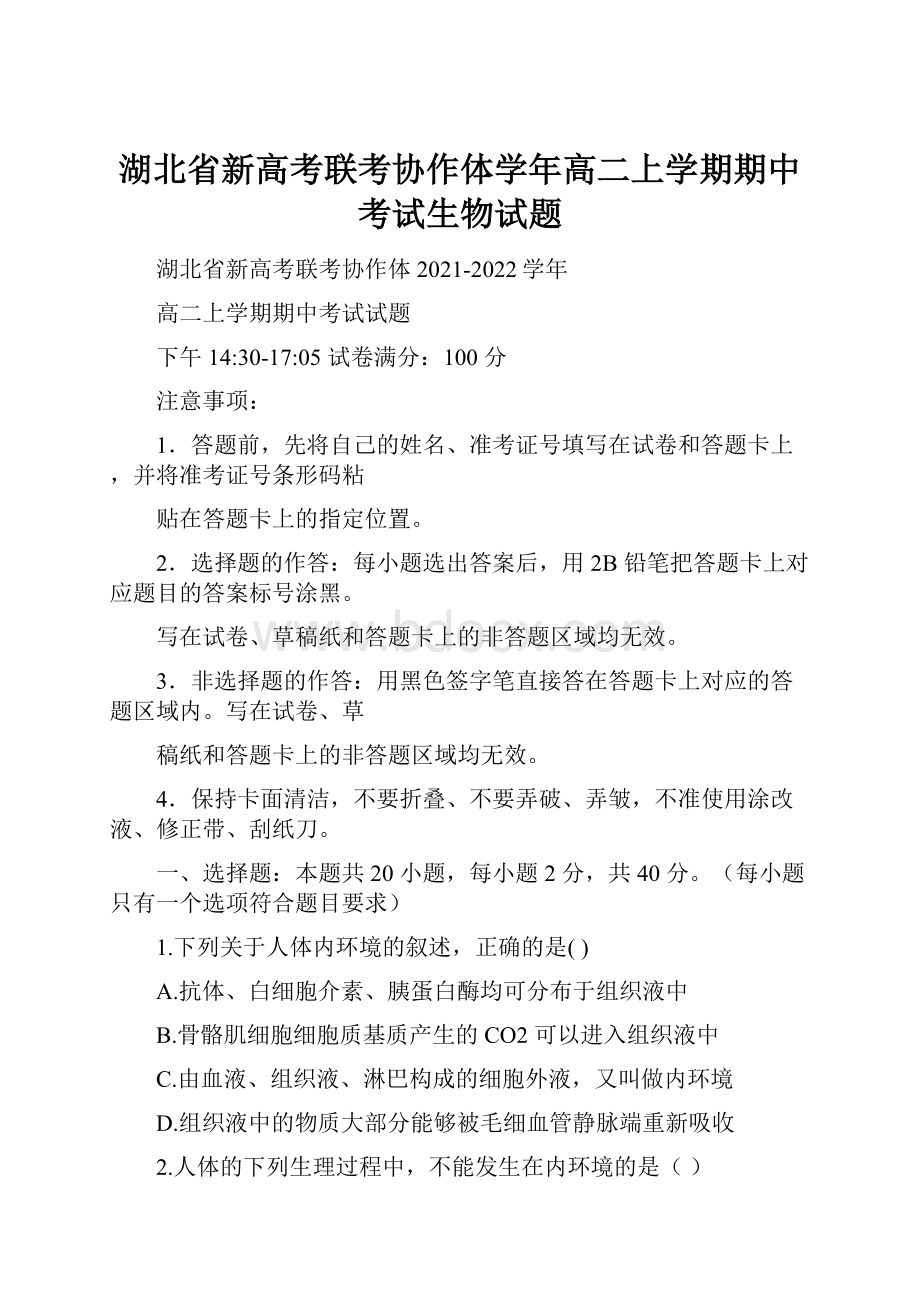 湖北省新高考联考协作体学年高二上学期期中考试生物试题.docx