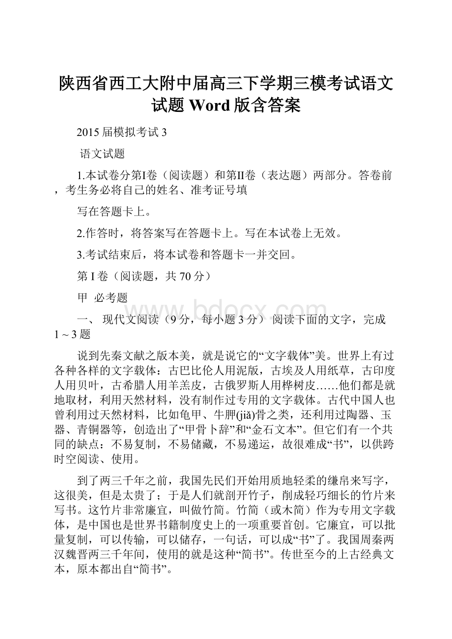 陕西省西工大附中届高三下学期三模考试语文试题Word版含答案.docx