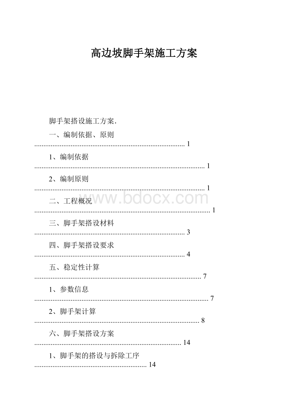 高边坡脚手架施工方案.docx