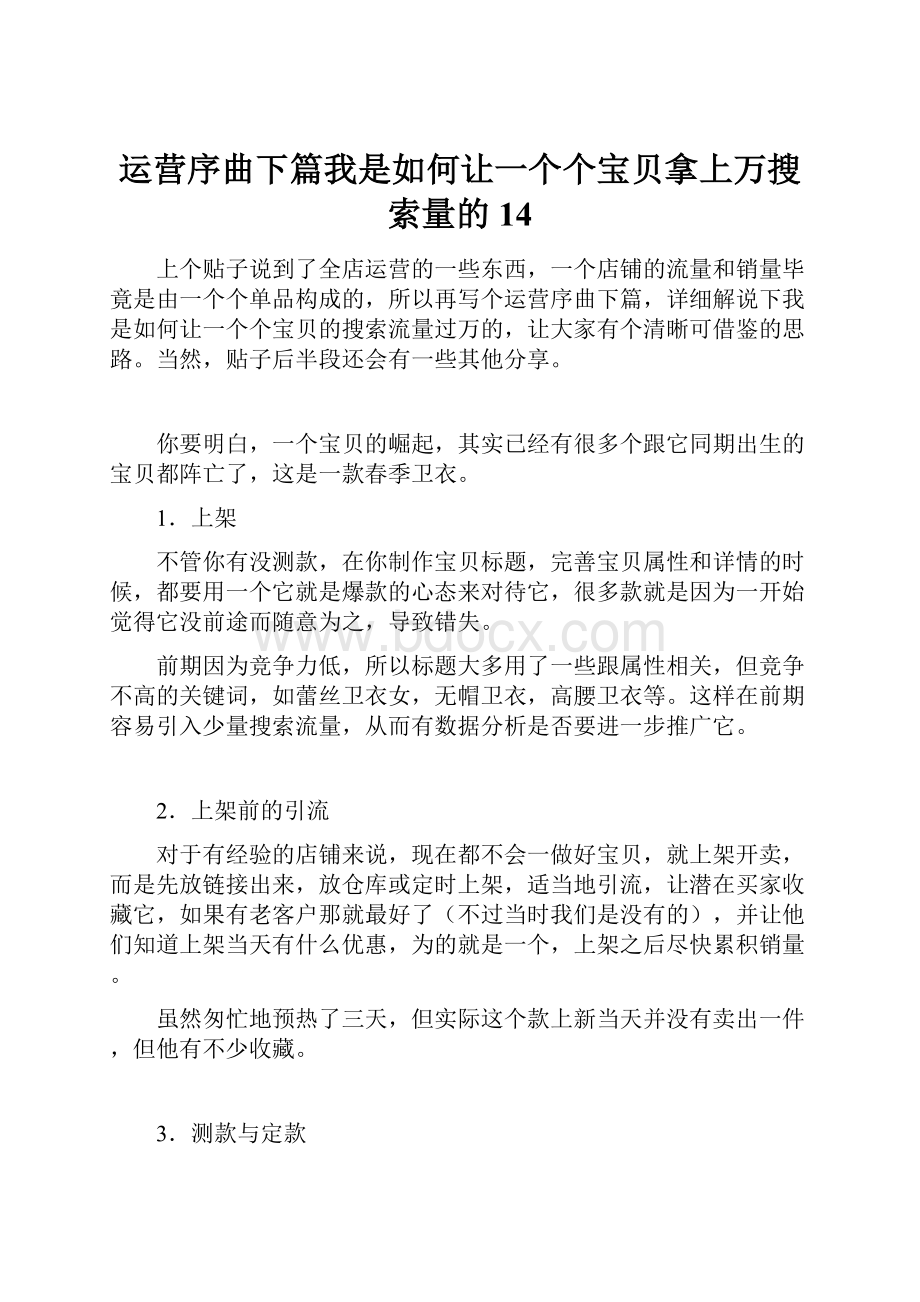 运营序曲下篇我是如何让一个个宝贝拿上万搜索量的14.docx_第1页