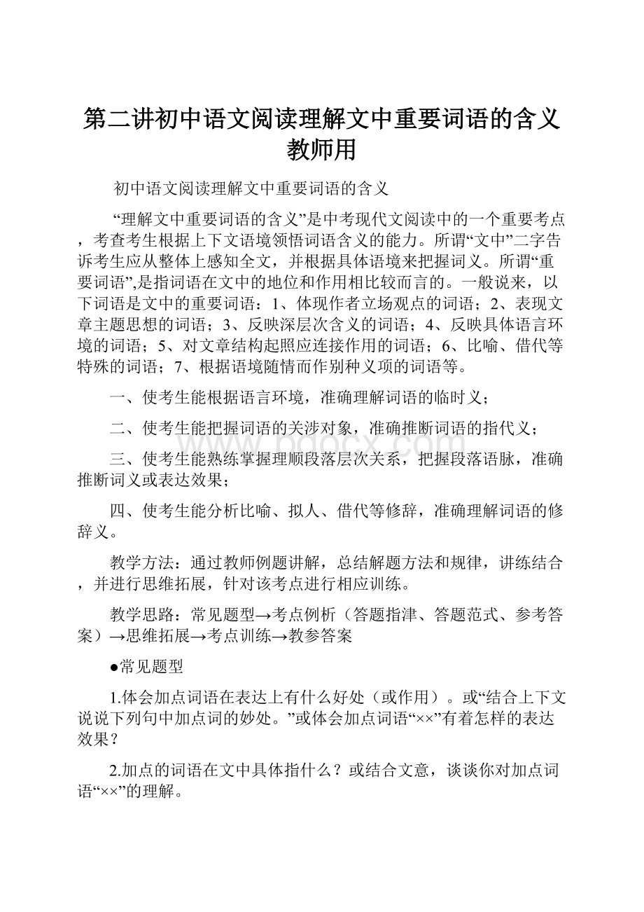 第二讲初中语文阅读理解文中重要词语的含义教师用.docx