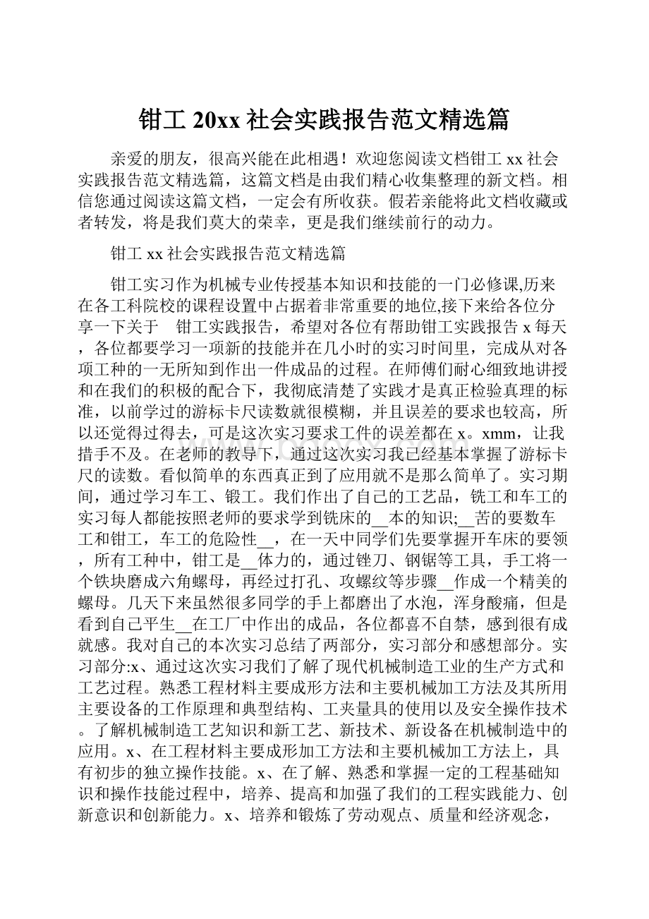 钳工20xx社会实践报告范文精选篇.docx