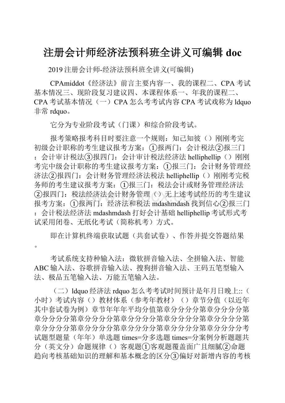 注册会计师经济法预科班全讲义可编辑doc.docx