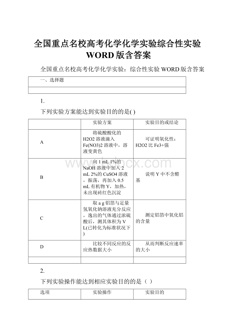 全国重点名校高考化学化学实验综合性实验WORD版含答案.docx