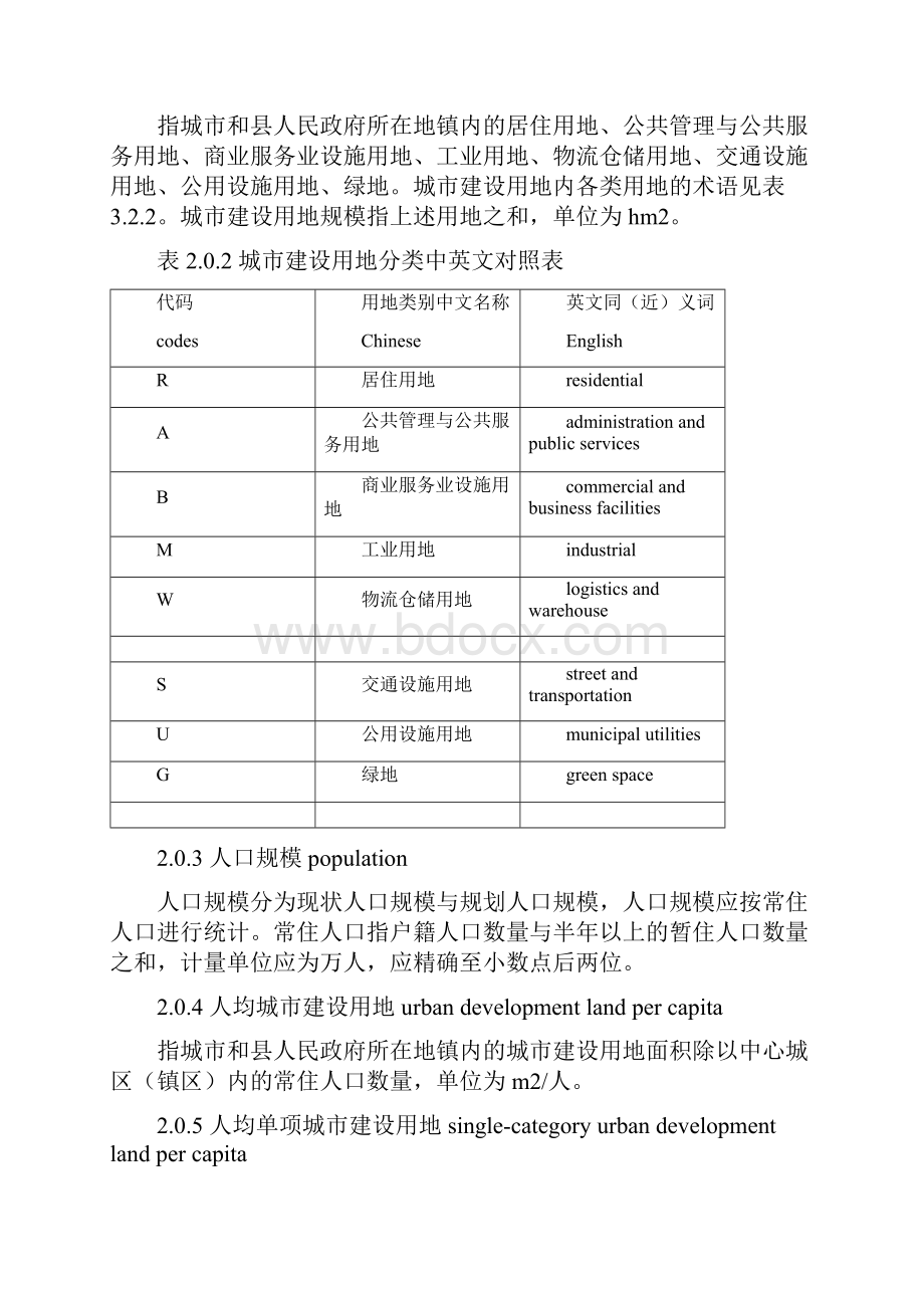 新版城市用地分类与规划建设用地标准.docx_第2页