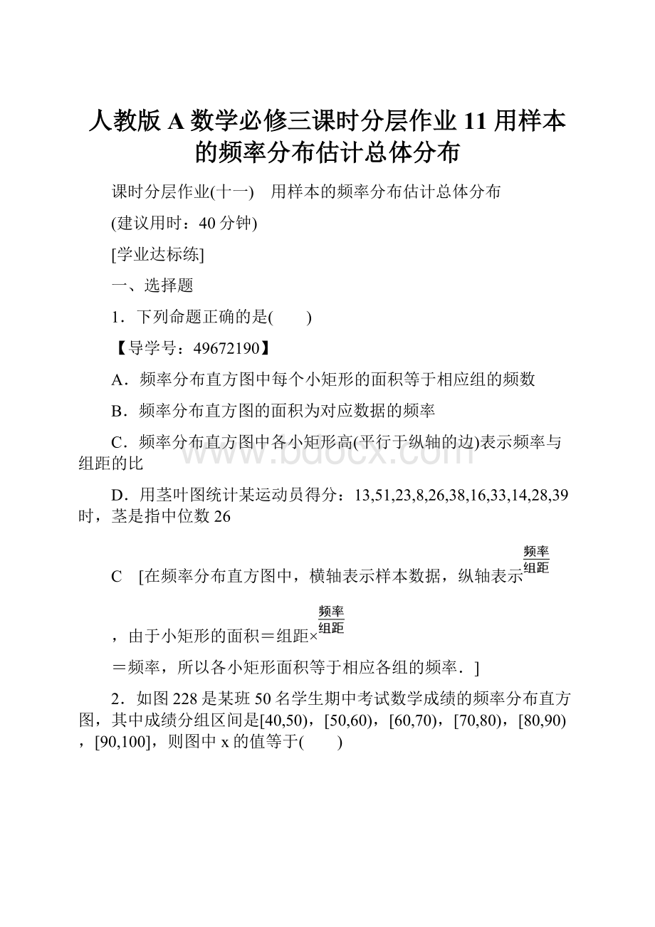 人教版A数学必修三课时分层作业11 用样本的频率分布估计总体分布.docx_第1页