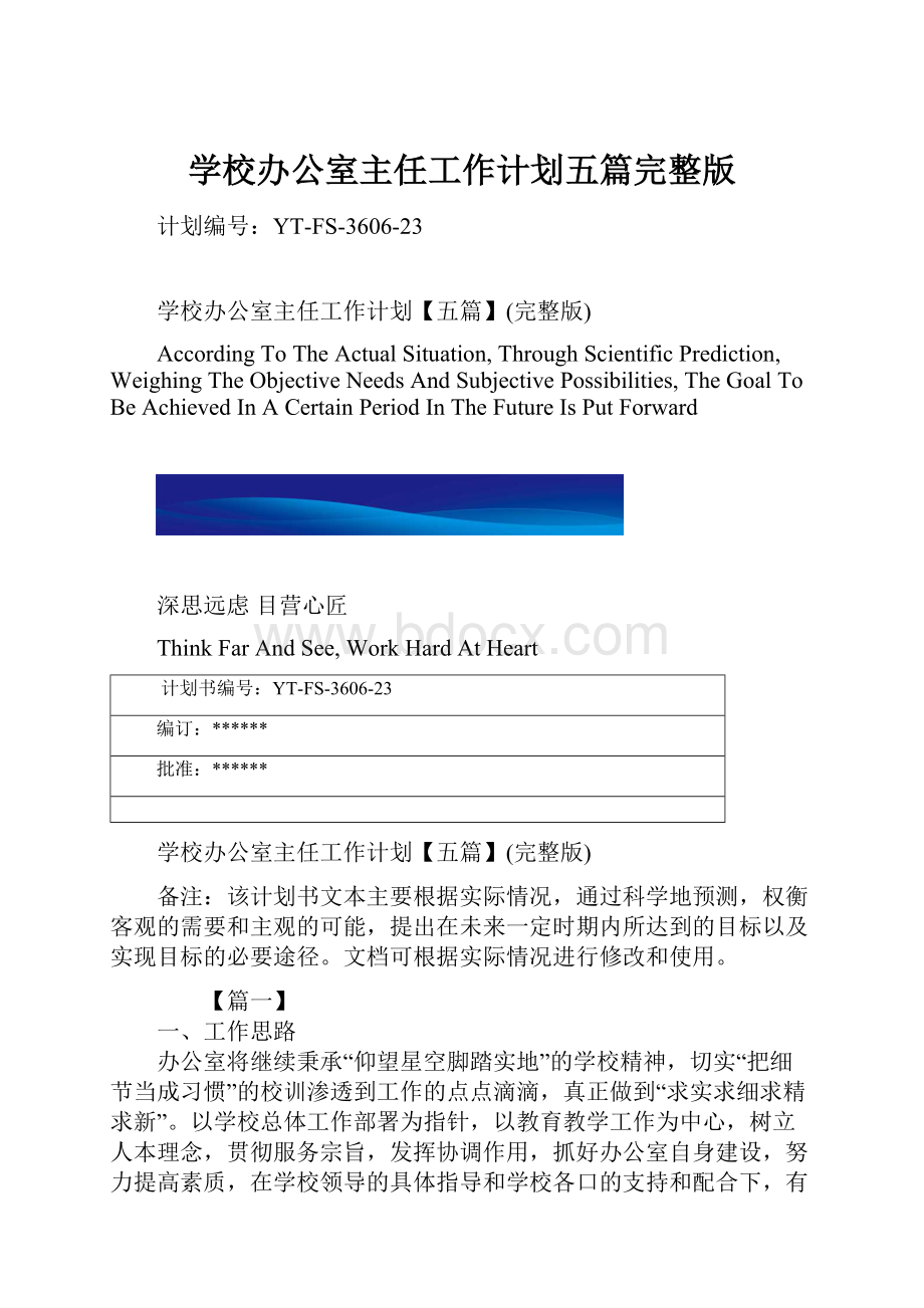 学校办公室主任工作计划五篇完整版.docx_第1页