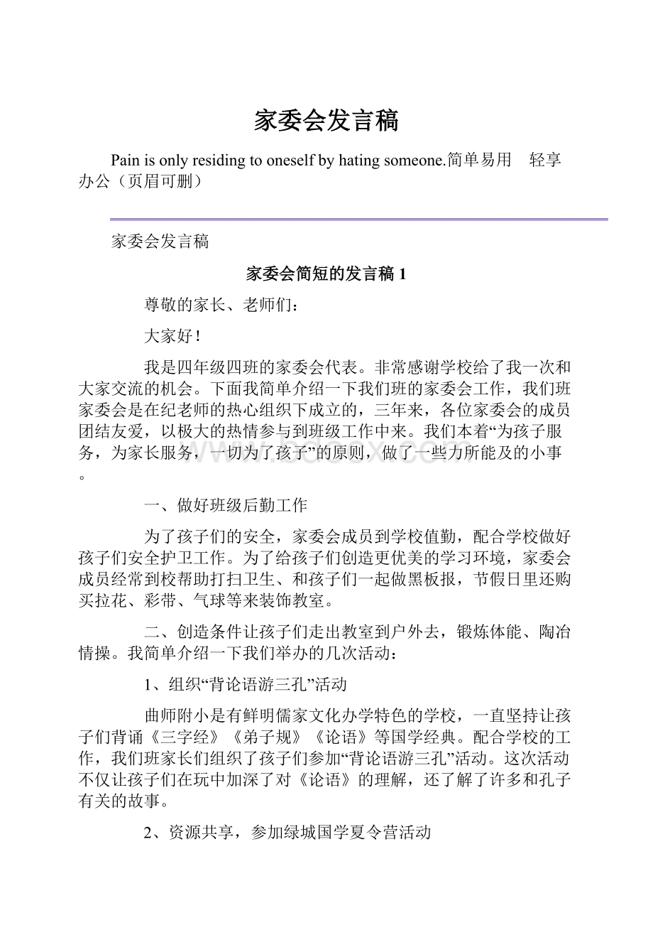 家委会发言稿.docx