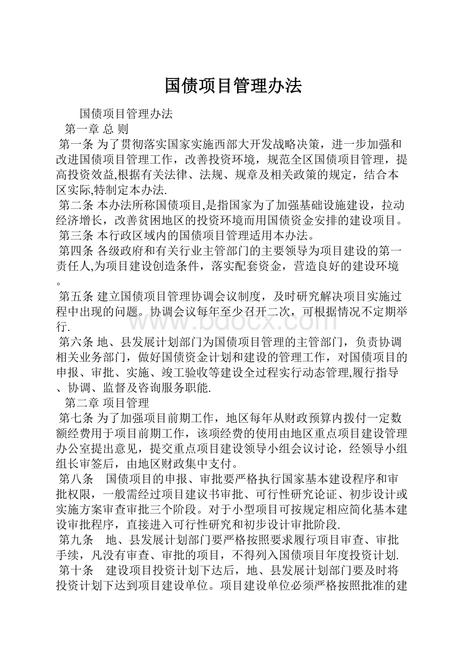 国债项目管理办法.docx