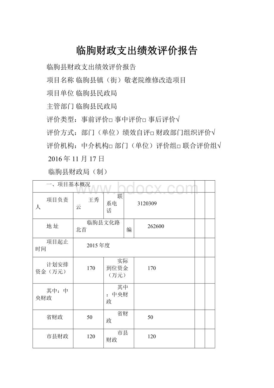 临朐财政支出绩效评价报告.docx