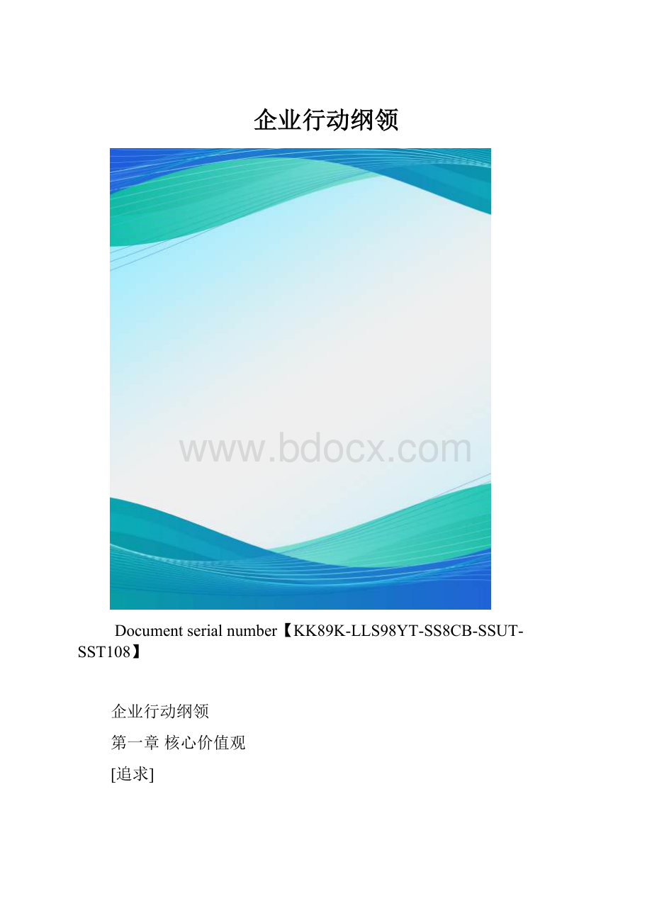 企业行动纲领.docx_第1页