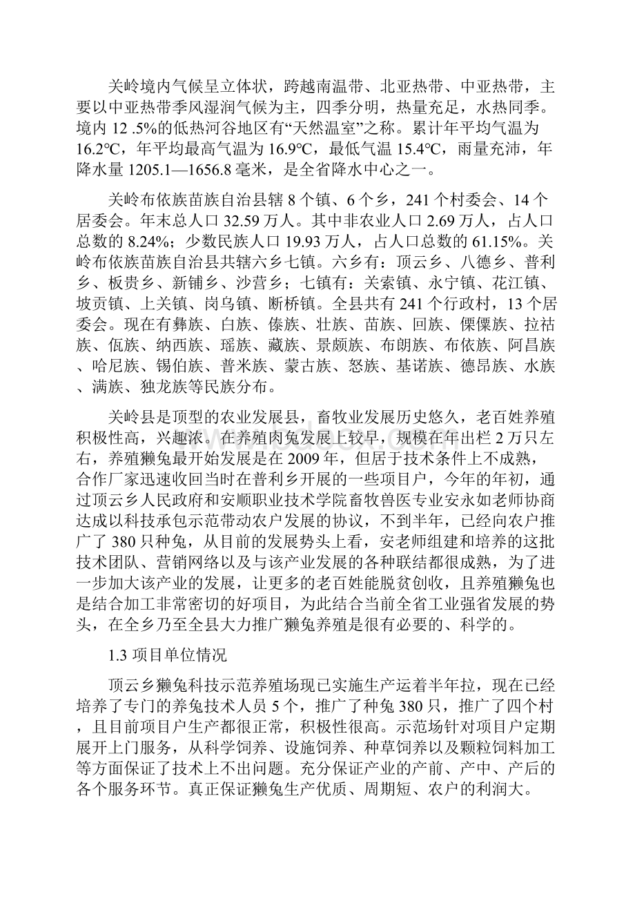 优种獭兔科技示范基地建设项目可行性研究报告.docx_第3页