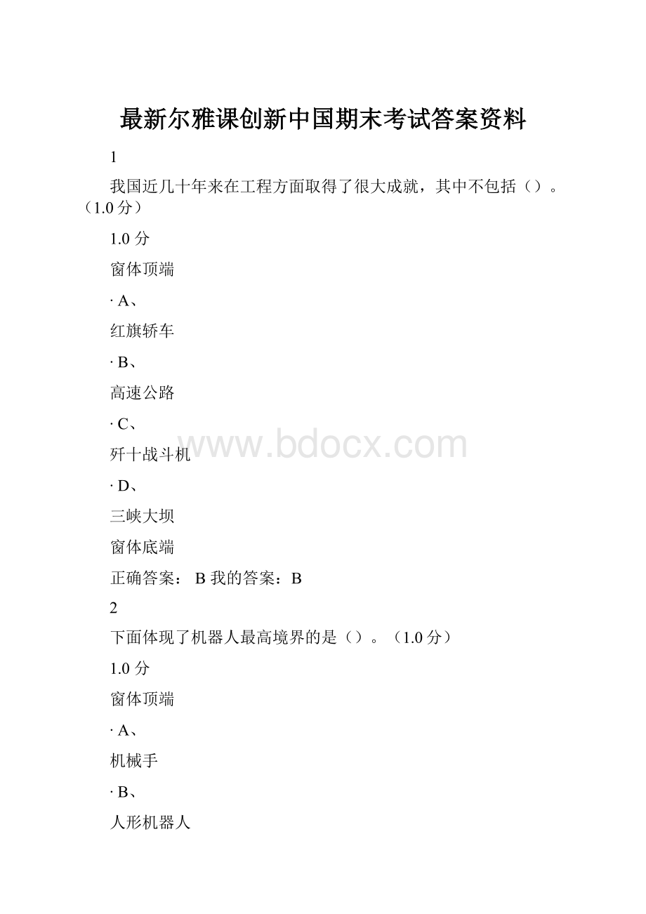 最新尔雅课创新中国期末考试答案资料.docx