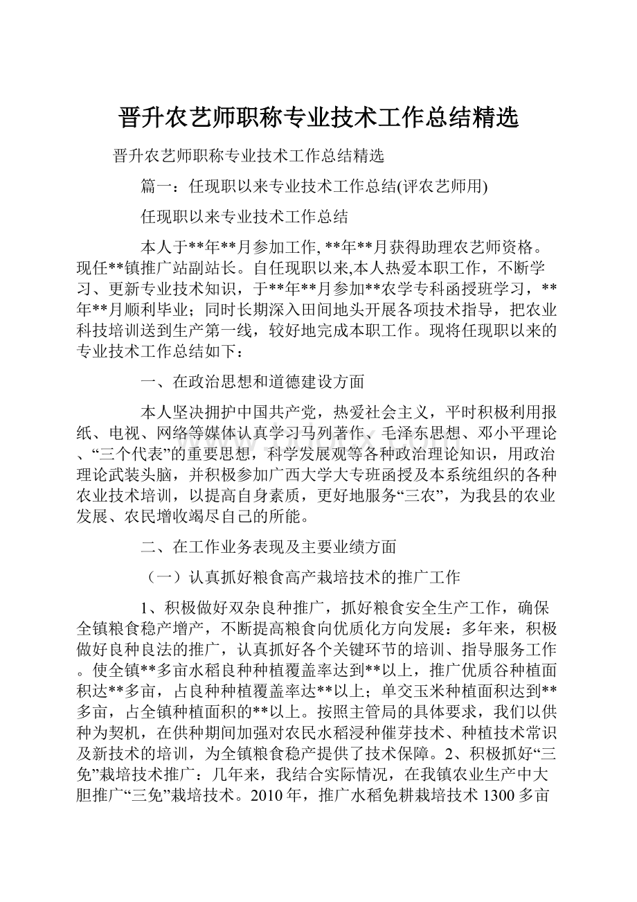 晋升农艺师职称专业技术工作总结精选.docx