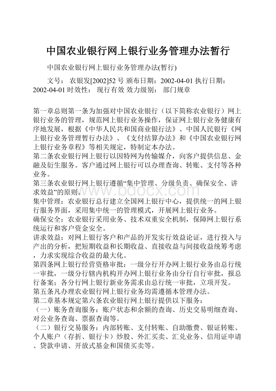 中国农业银行网上银行业务管理办法暂行.docx