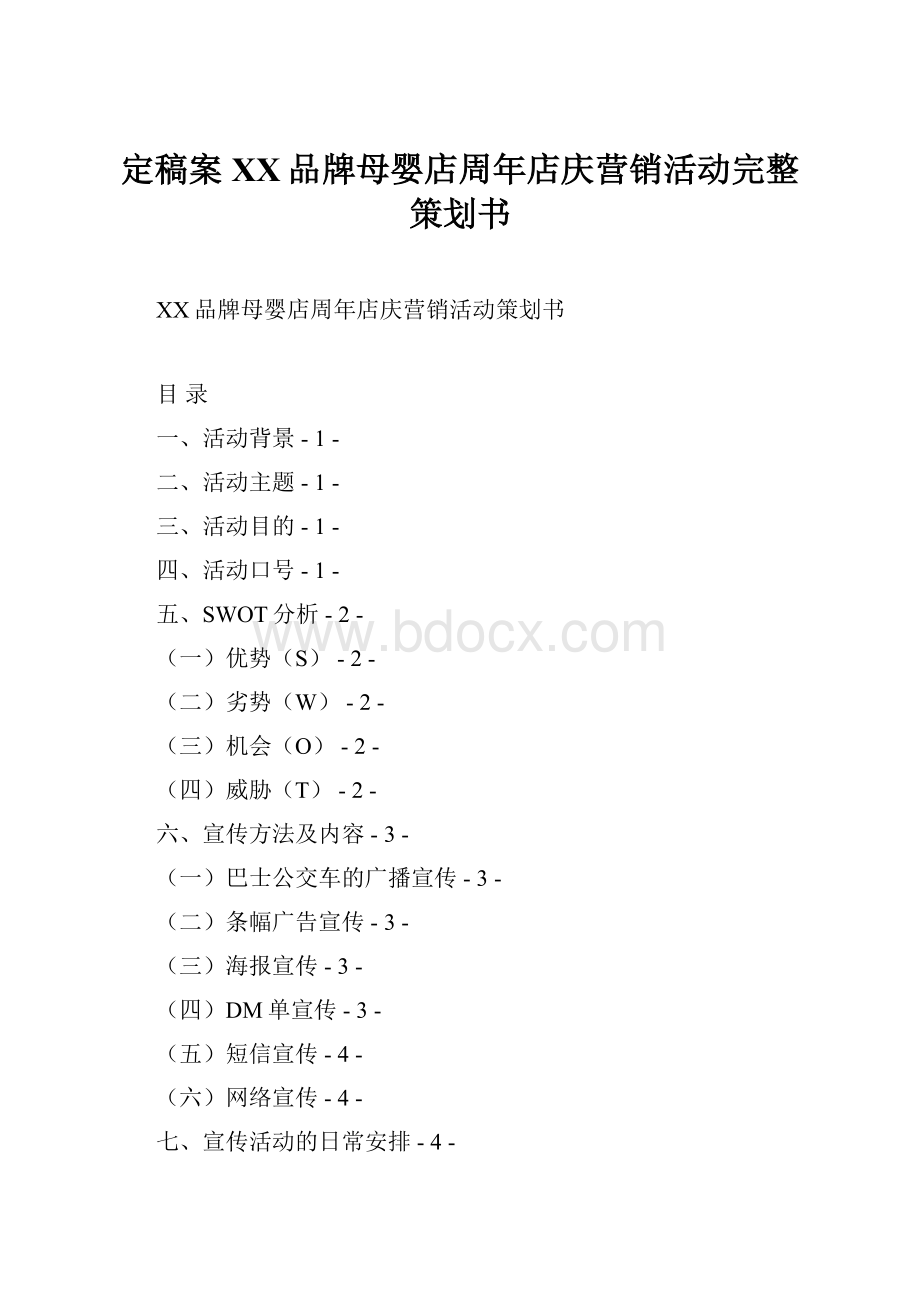 定稿案XX品牌母婴店周年店庆营销活动完整策划书.docx_第1页