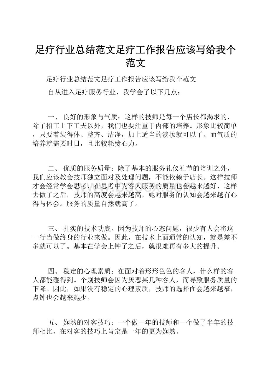 足疗行业总结范文足疗工作报告应该写给我个范文.docx