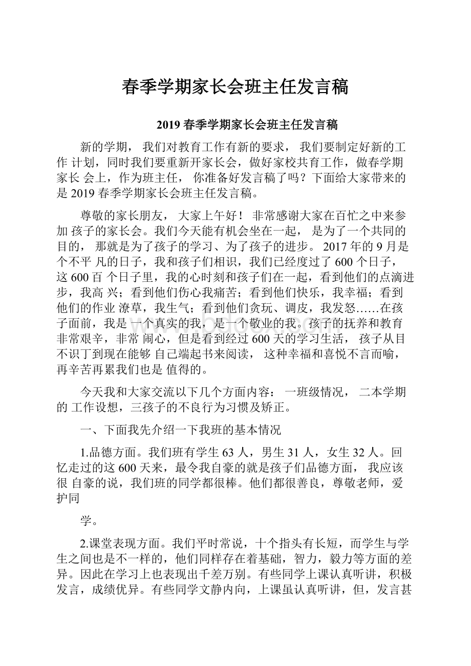 春季学期家长会班主任发言稿.docx