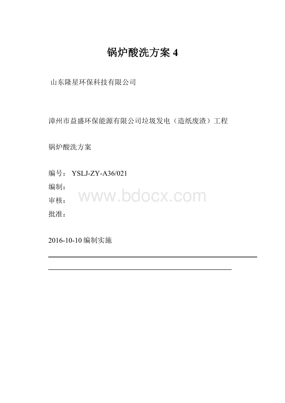 锅炉酸洗方案 4.docx_第1页