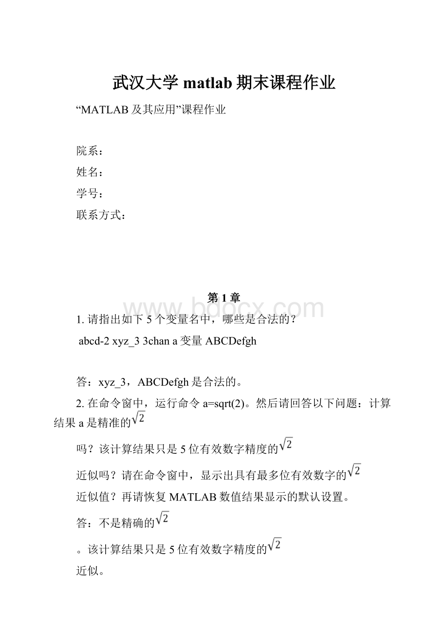 武汉大学matlab期末课程作业.docx