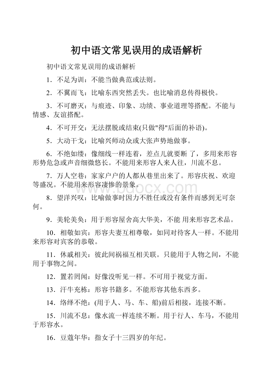 初中语文常见误用的成语解析.docx