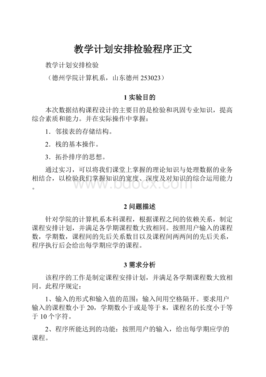 教学计划安排检验程序正文.docx