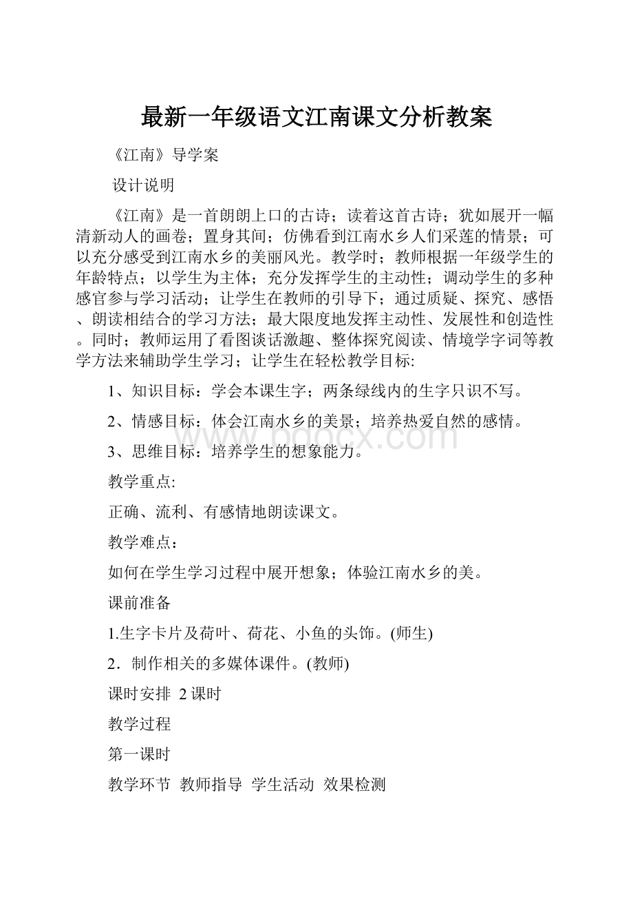 最新一年级语文江南课文分析教案.docx