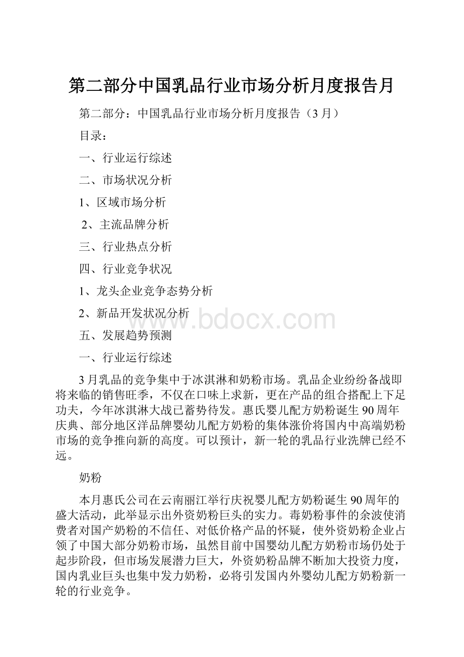 第二部分中国乳品行业市场分析月度报告月.docx_第1页