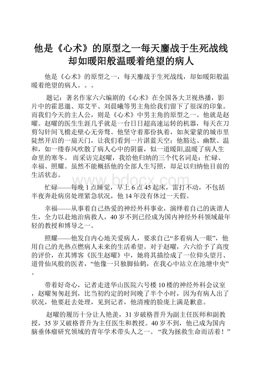 他是《心术》的原型之一每天鏖战于生死战线却如暖阳般温暖着绝望的病人.docx