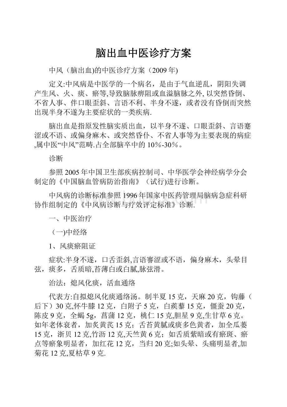 脑出血中医诊疗方案.docx_第1页