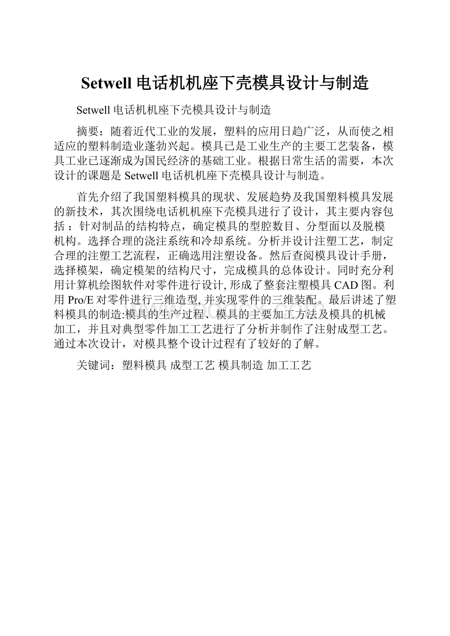 Setwell电话机机座下壳模具设计与制造.docx_第1页