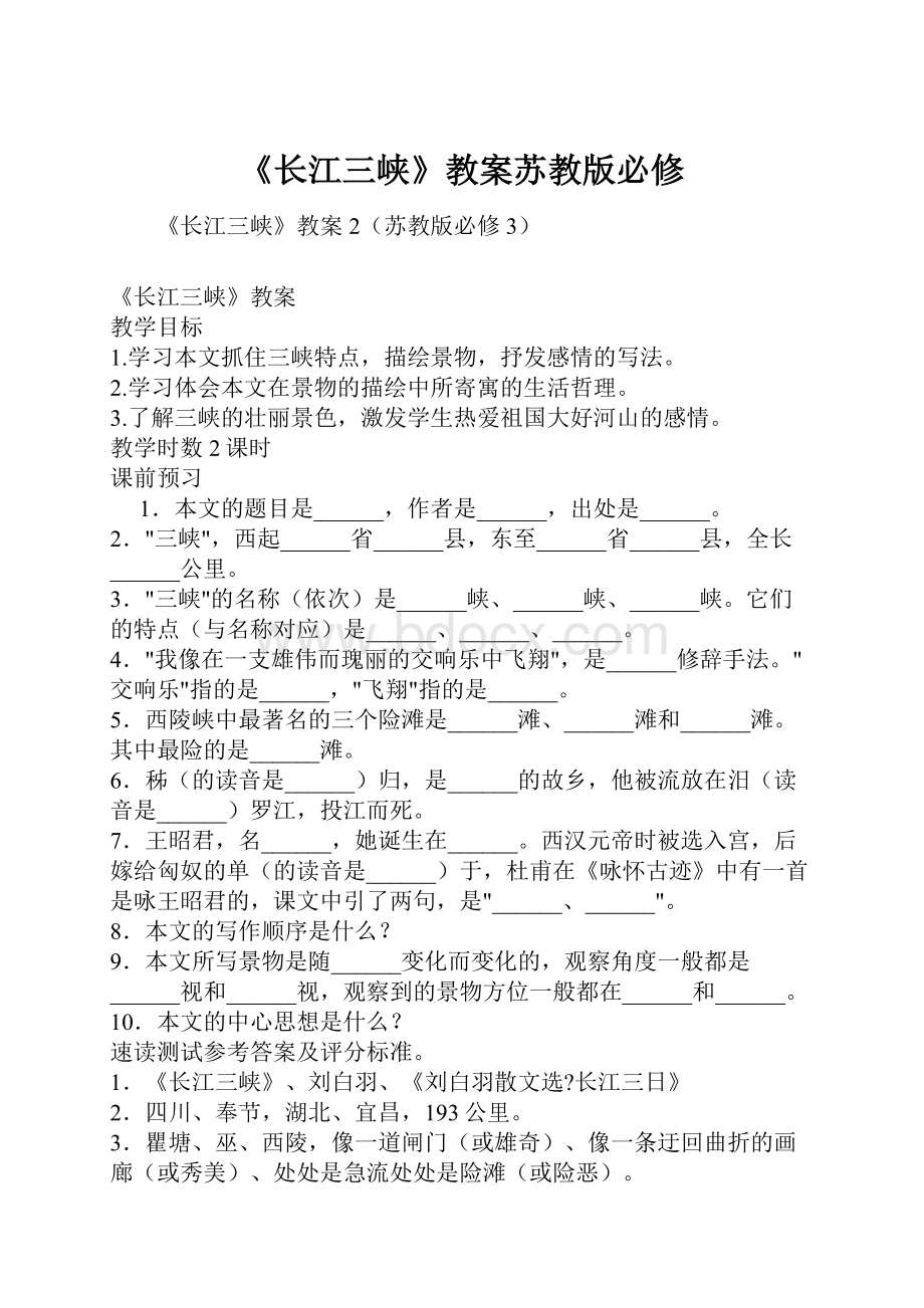 《长江三峡》教案苏教版必修.docx