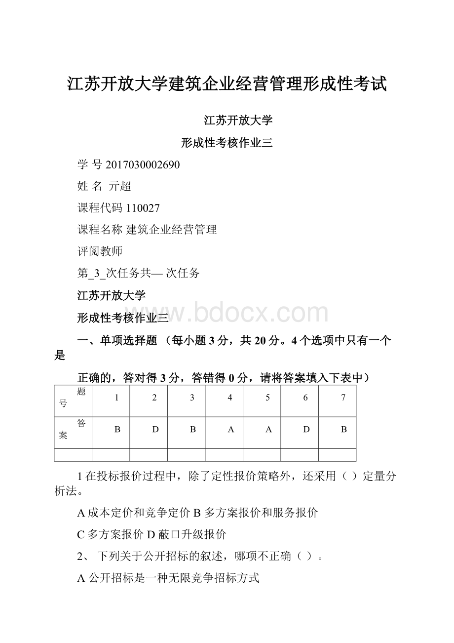 江苏开放大学建筑企业经营管理形成性考试.docx