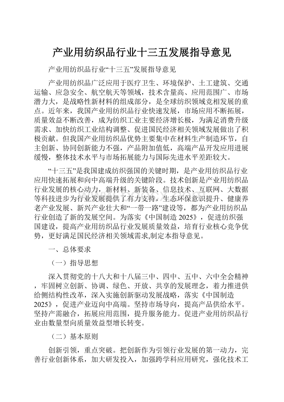 产业用纺织品行业十三五发展指导意见.docx