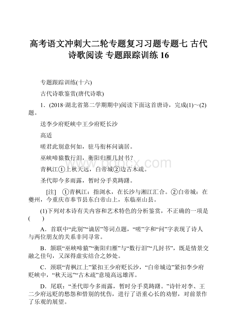 高考语文冲刺大二轮专题复习习题专题七 古代诗歌阅读 专题跟踪训练16.docx