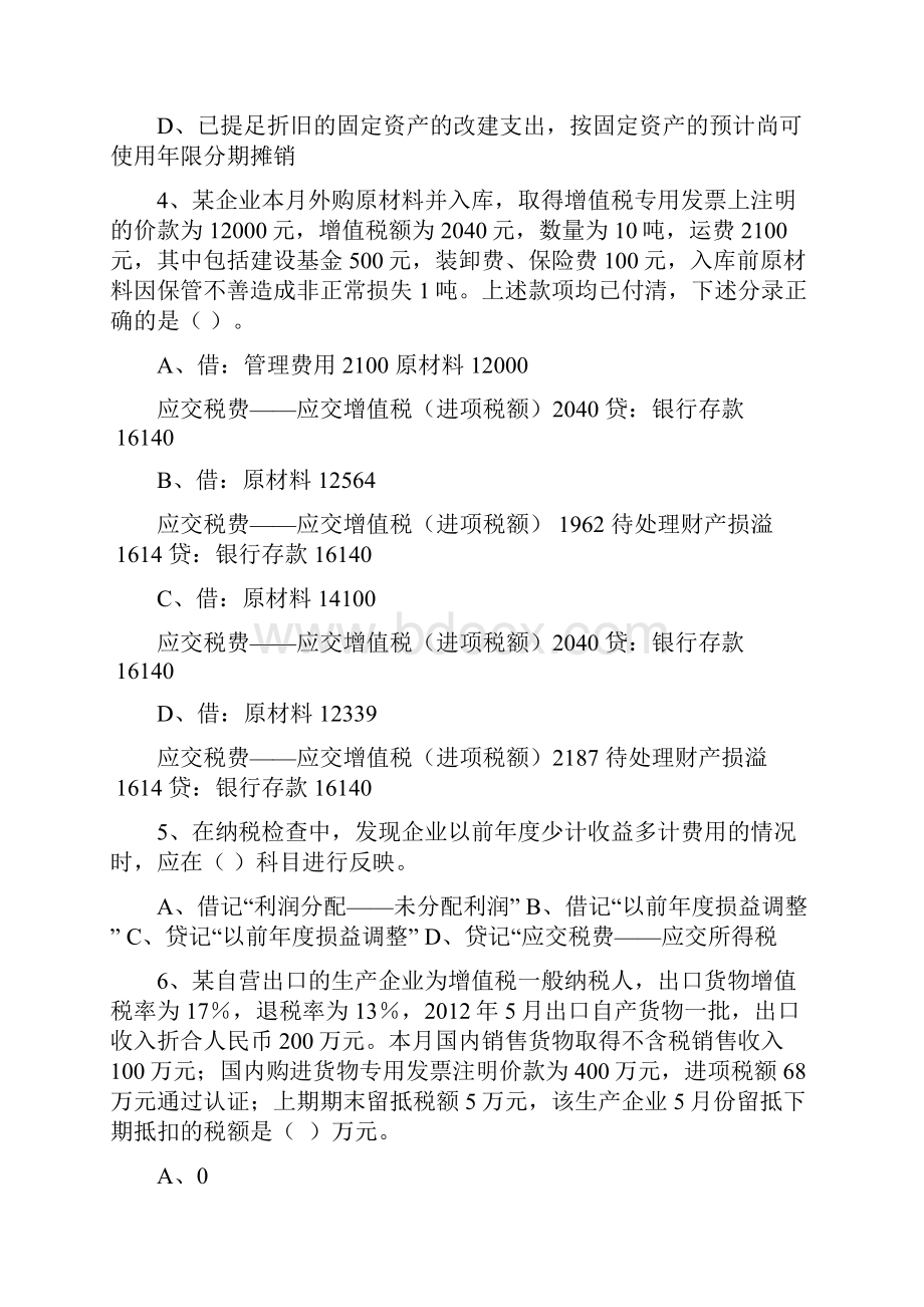 中央企业职业技能大赛财会职业技能竞赛初赛试题A.docx_第2页