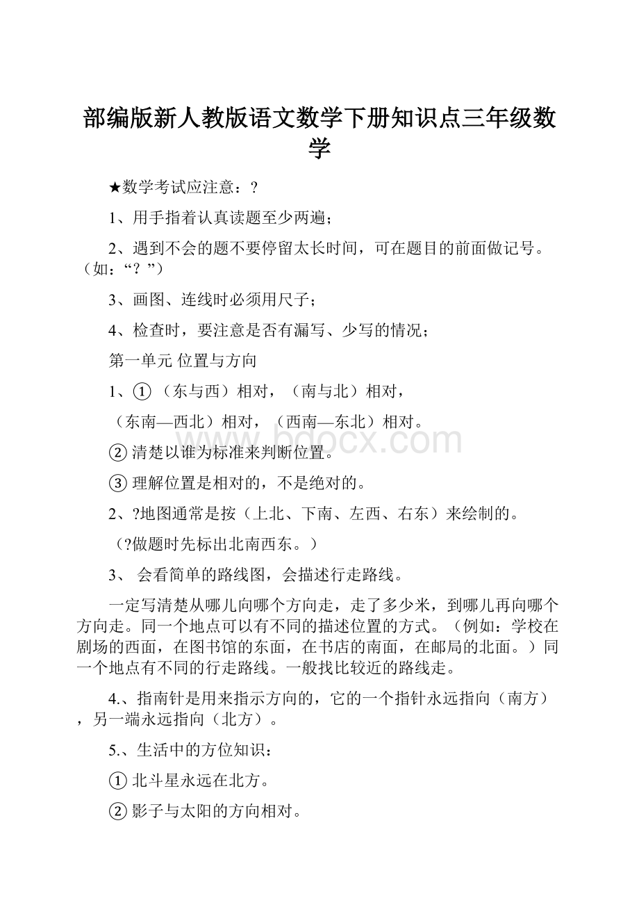 部编版新人教版语文数学下册知识点三年级数学.docx